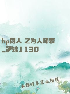 hp同人 之为人师表